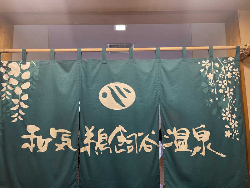灰猫。さんの和気鵜飼谷温泉のサ活写真
