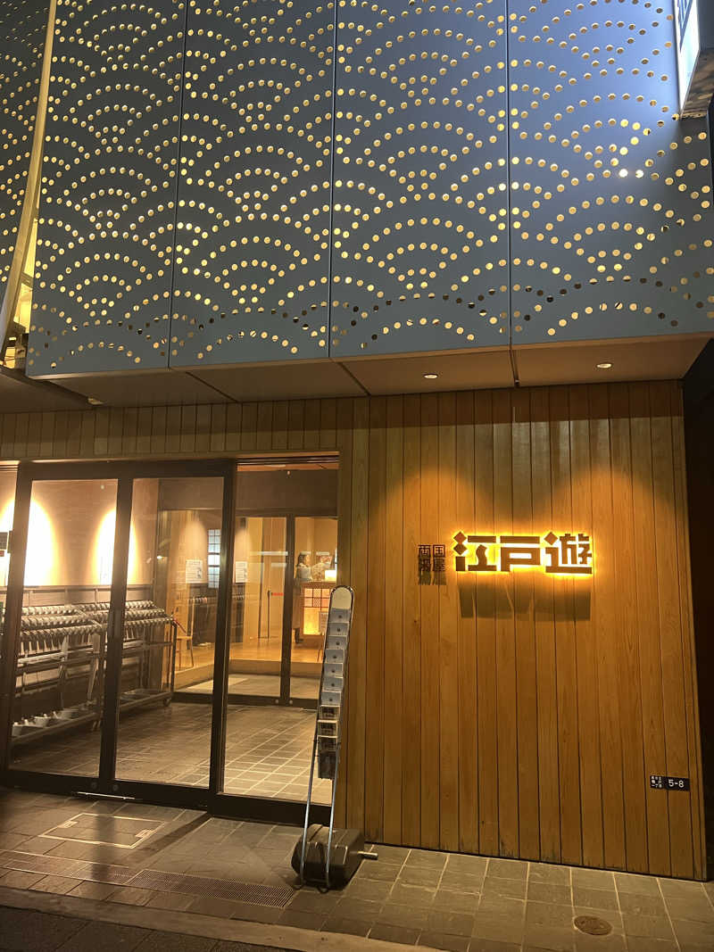 Yujiさんの両国湯屋江戸遊のサ活写真