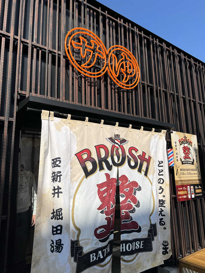 Yujiさんの堀田湯のサ活写真