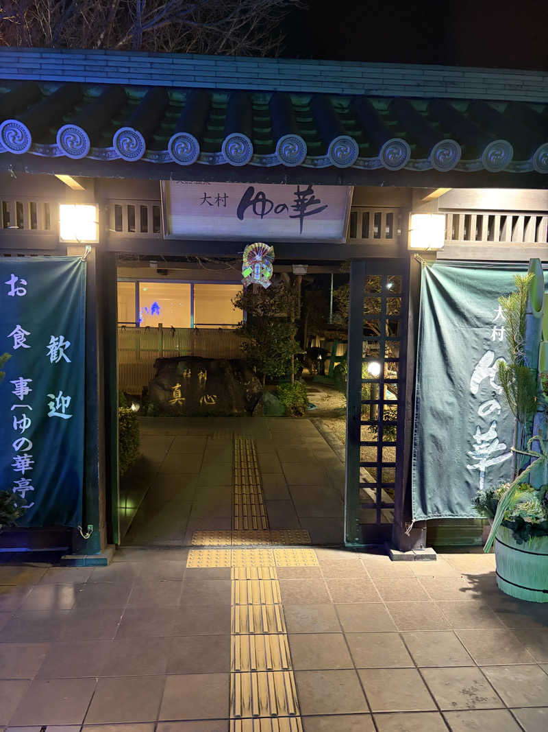 パラおさんの天然温泉 ゆの華 サンスパおおむら店のサ活写真