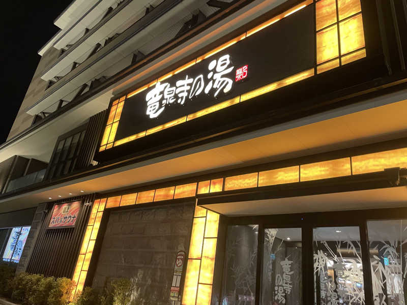 さぶろうさんの竜泉寺の湯 草加谷塚店のサ活写真