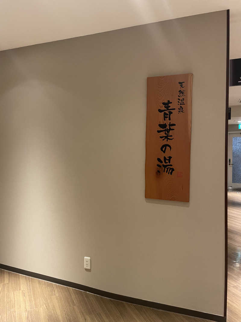 さぶろうさんの青葉の湯 ドーミーイン仙台ANNEXのサ活写真