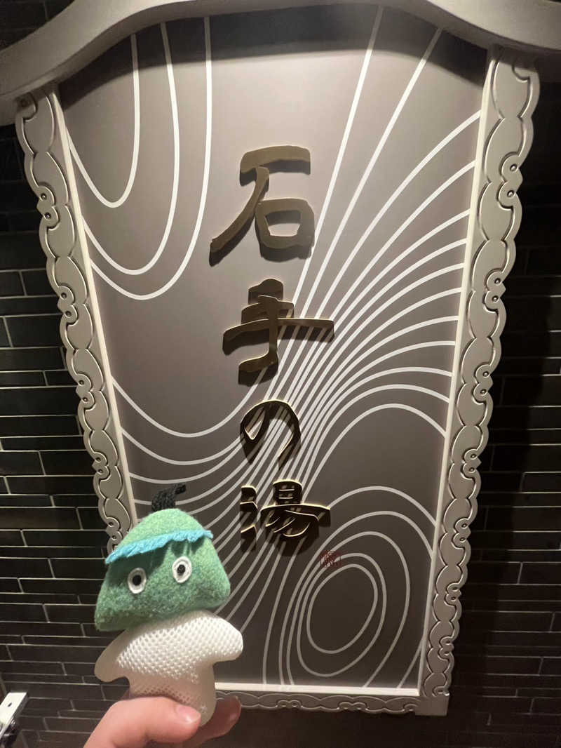 さぶろうさんの石手の湯 ドーミーイン松山のサ活写真