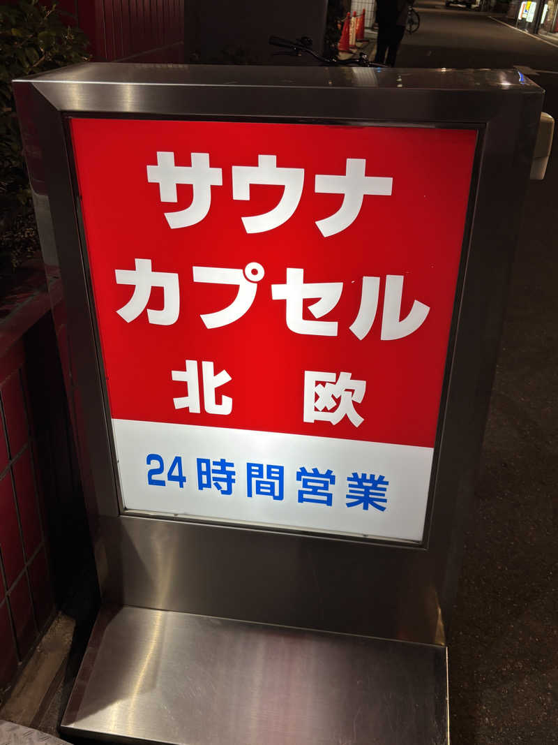 ビールとサウナは文化ですさんのサウナ&カプセルホテル 北欧のサ活写真