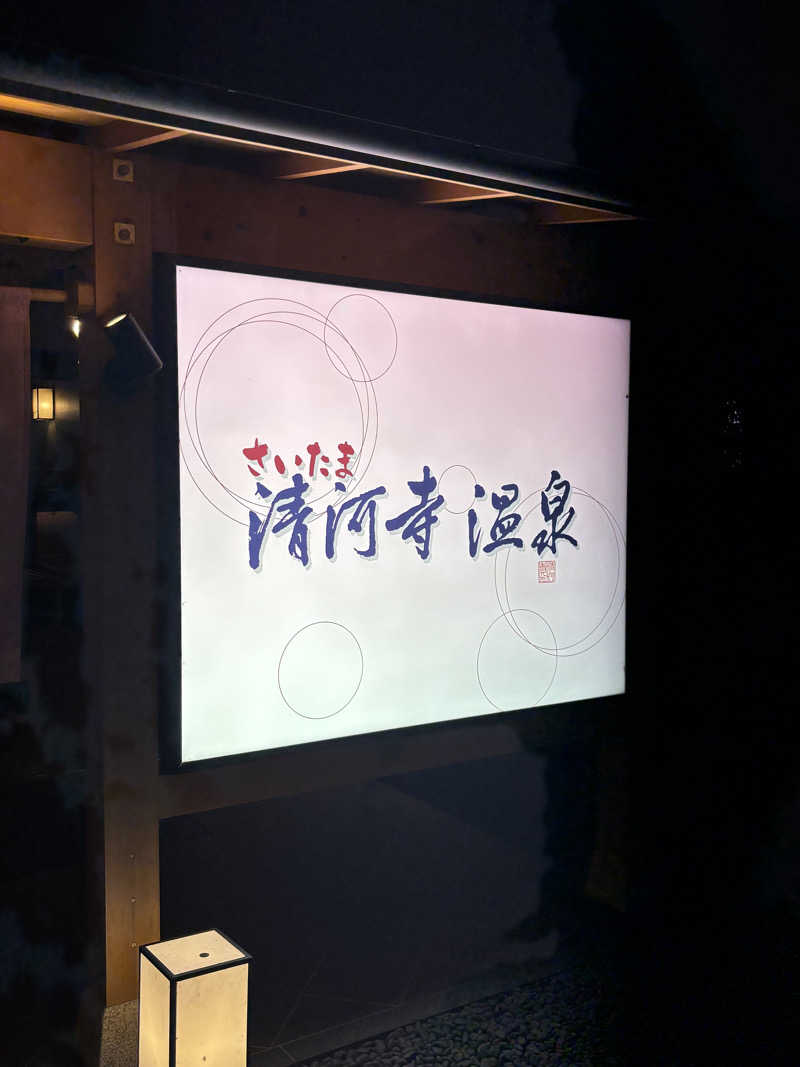 ビールとサウナは文化ですさんのさいたま清河寺温泉のサ活写真