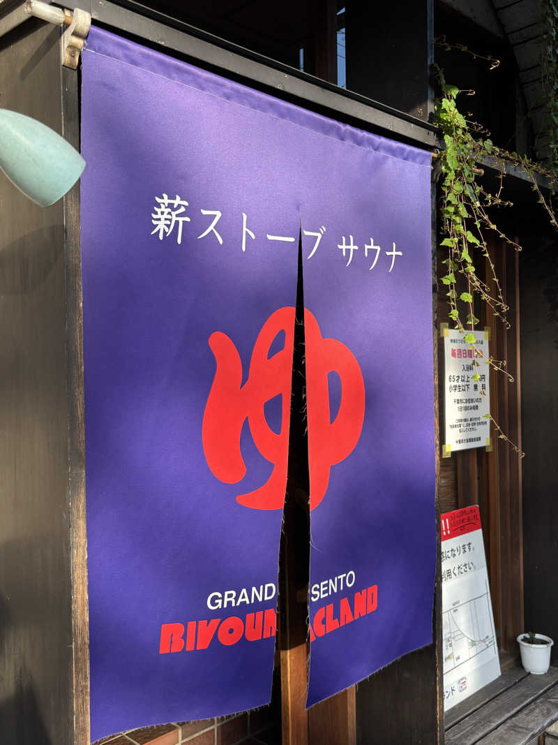 ビールとサウナは文化ですさんのビバークランド ロードの湯のサ活写真