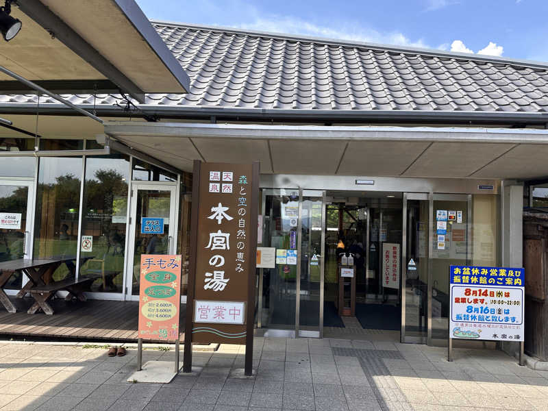 プリンスさんの天然温泉 本宮の湯のサ活写真