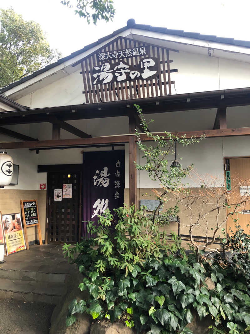 YMCAさんの深大寺天然温泉「湯守の里」のサ活写真