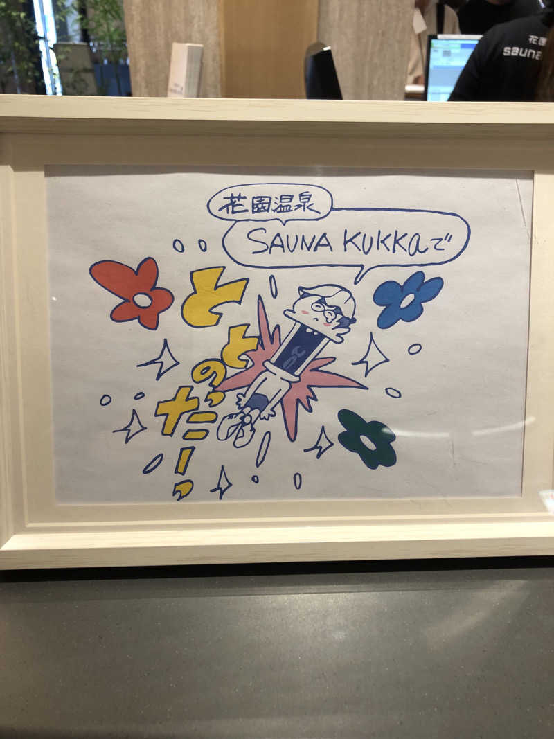 YMCAさんの花園温泉 sauna kukkaのサ活写真