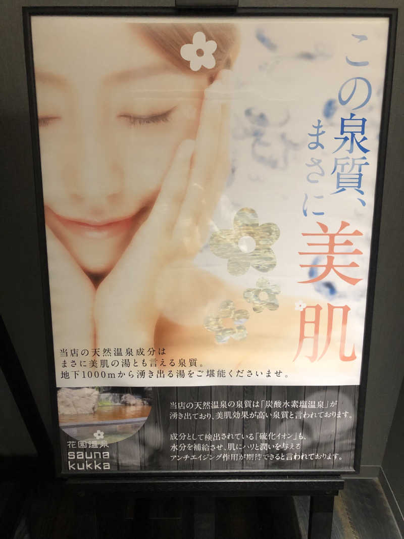 YMCAさんの花園温泉 sauna kukkaのサ活写真