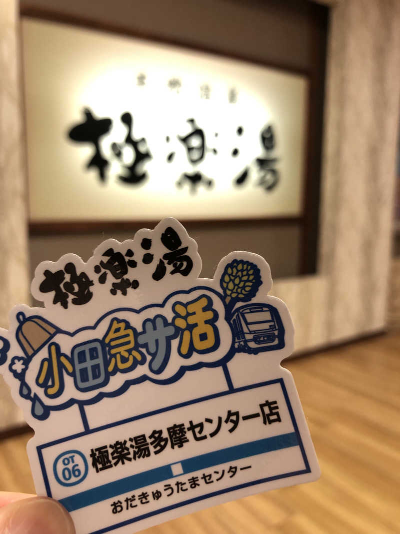 YMCAさんの極楽湯 多摩センター店のサ活写真