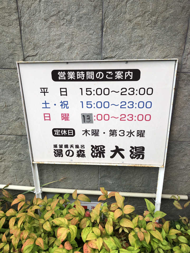 YMCAさんの湯の森 深大湯のサ活写真