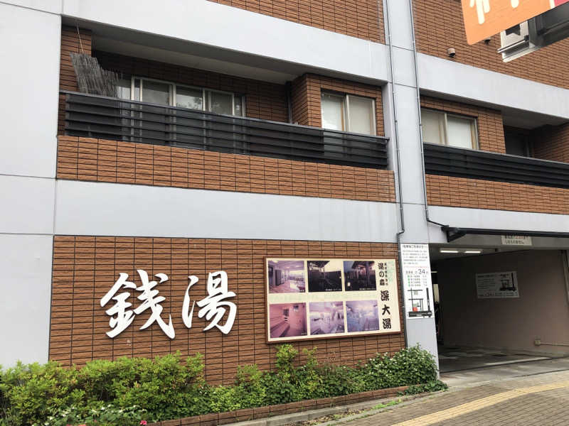 YMCAさんの湯の森 深大湯のサ活写真