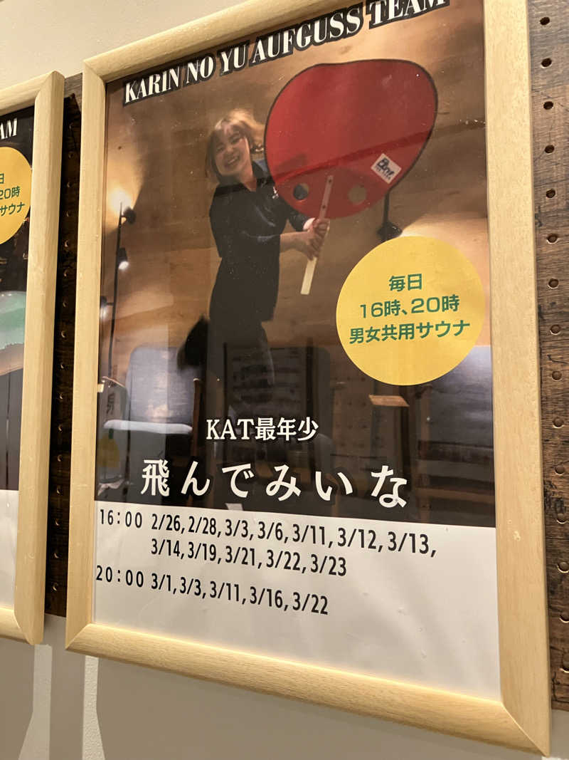 サクラ🌸さんのおふろcafé かりんの湯のサ活写真
