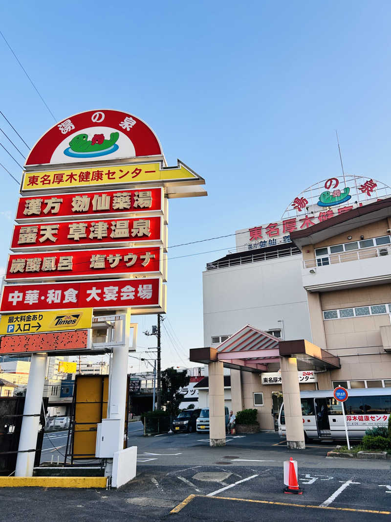 夢芝居さんの湯の泉 東名厚木健康センターのサ活写真