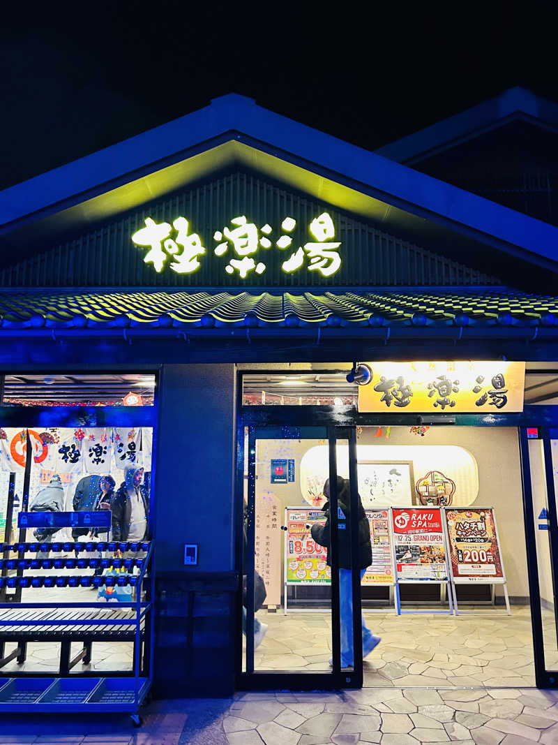 夢芝居さんの極楽湯 横浜芹が谷店のサ活写真