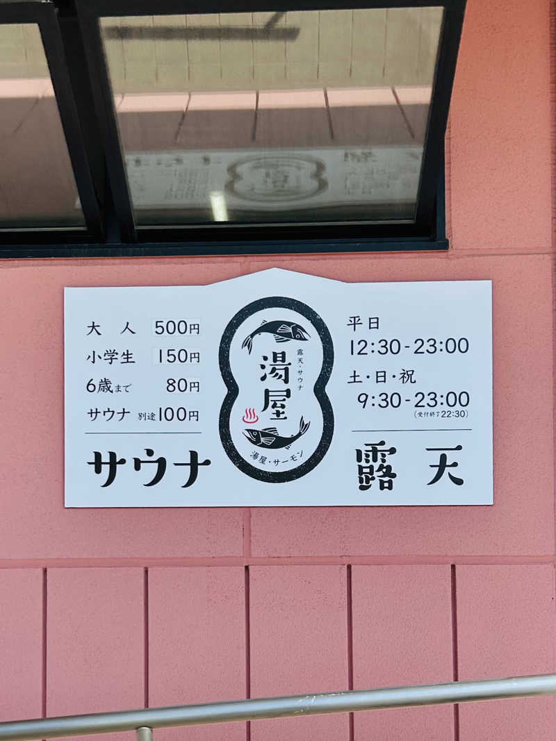 夢芝居さんの湯屋サーモンのサ活写真