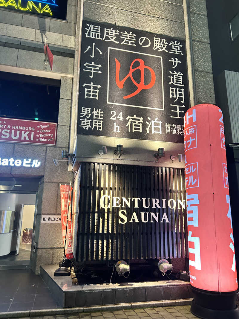 夢芝居さんのザ・センチュリオンサウナレスト&ステイ札幌のサ活写真