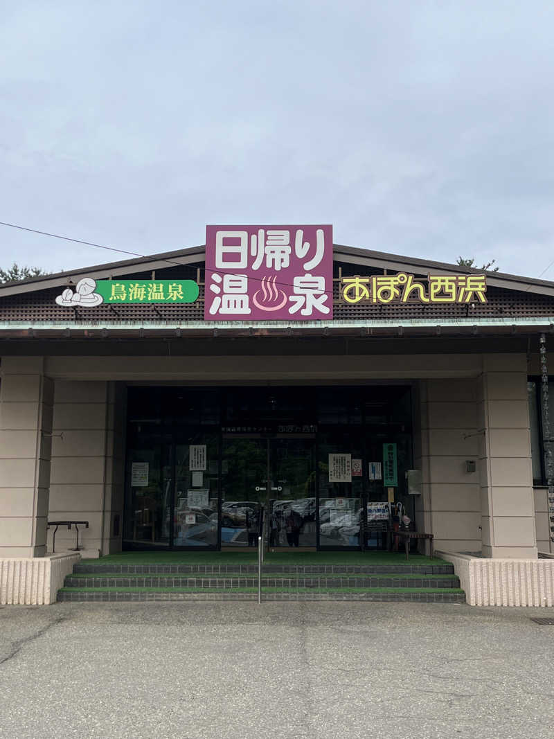 ユウシさんの鳥海温泉保養センターあぽん西浜のサ活写真