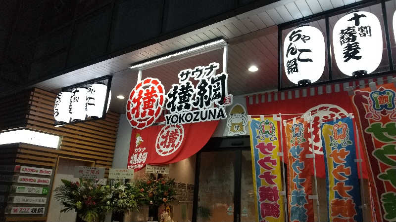 内藤純さんのサウナ横綱 本川越店のサ活写真