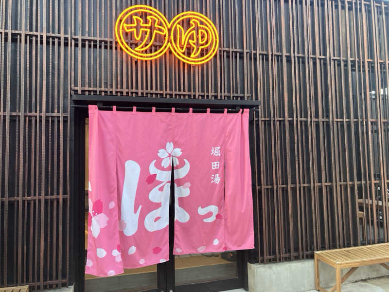 ぶんぶん丸さんの堀田湯のサ活写真