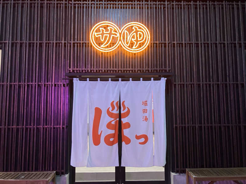 ぶんぶん丸さんの堀田湯のサ活写真