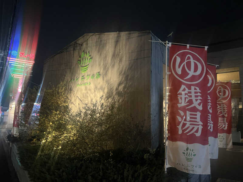 sinoさんのおふろcafé ハレニワの湯のサ活写真