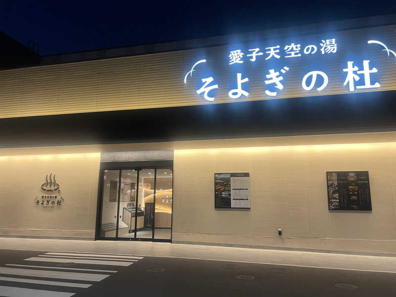 sinoさんの愛子天空の湯 そよぎの杜のサ活写真