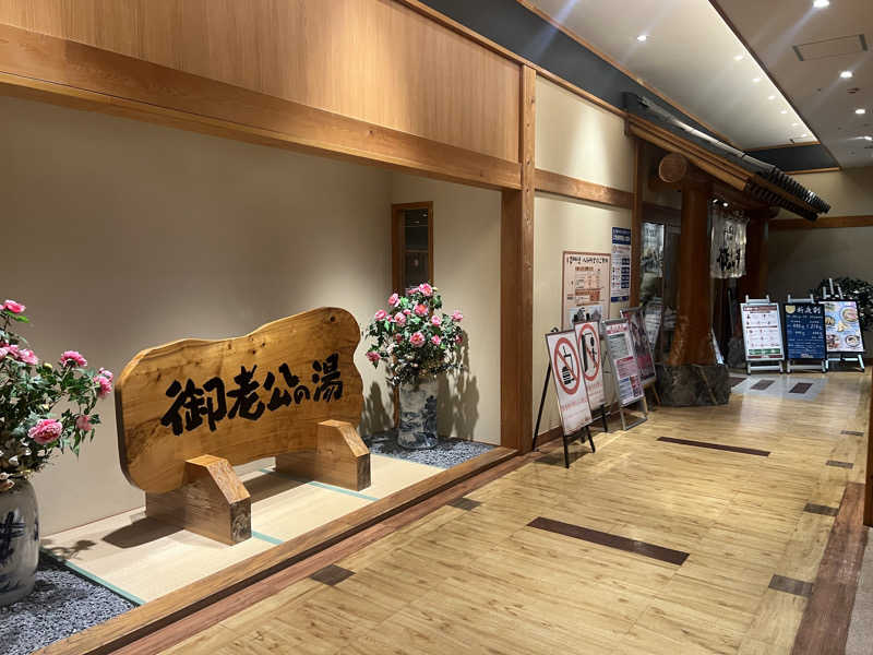 sinoさんの御老公の湯 境店のサ活写真