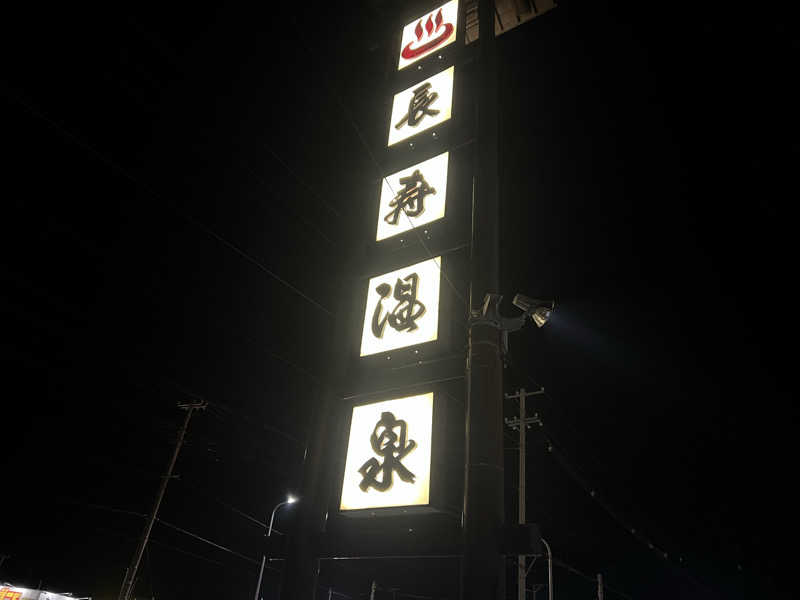 sinoさんの長寿温泉のサ活写真
