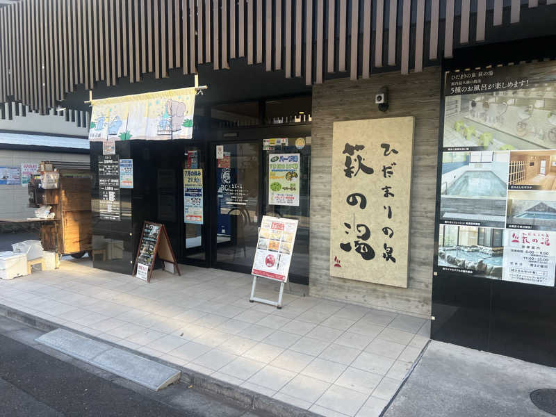 sinoさんのひだまりの泉 萩の湯のサ活写真