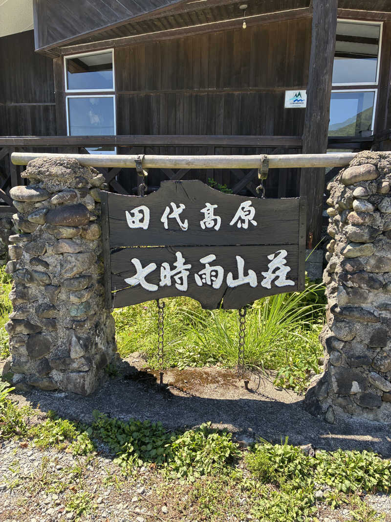 蒸海さんの星降る山荘  七時雨山荘のサ活写真
