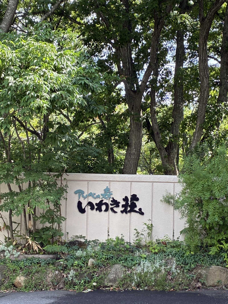 蒸海さんのアソベの森 いわき荘のサ活写真