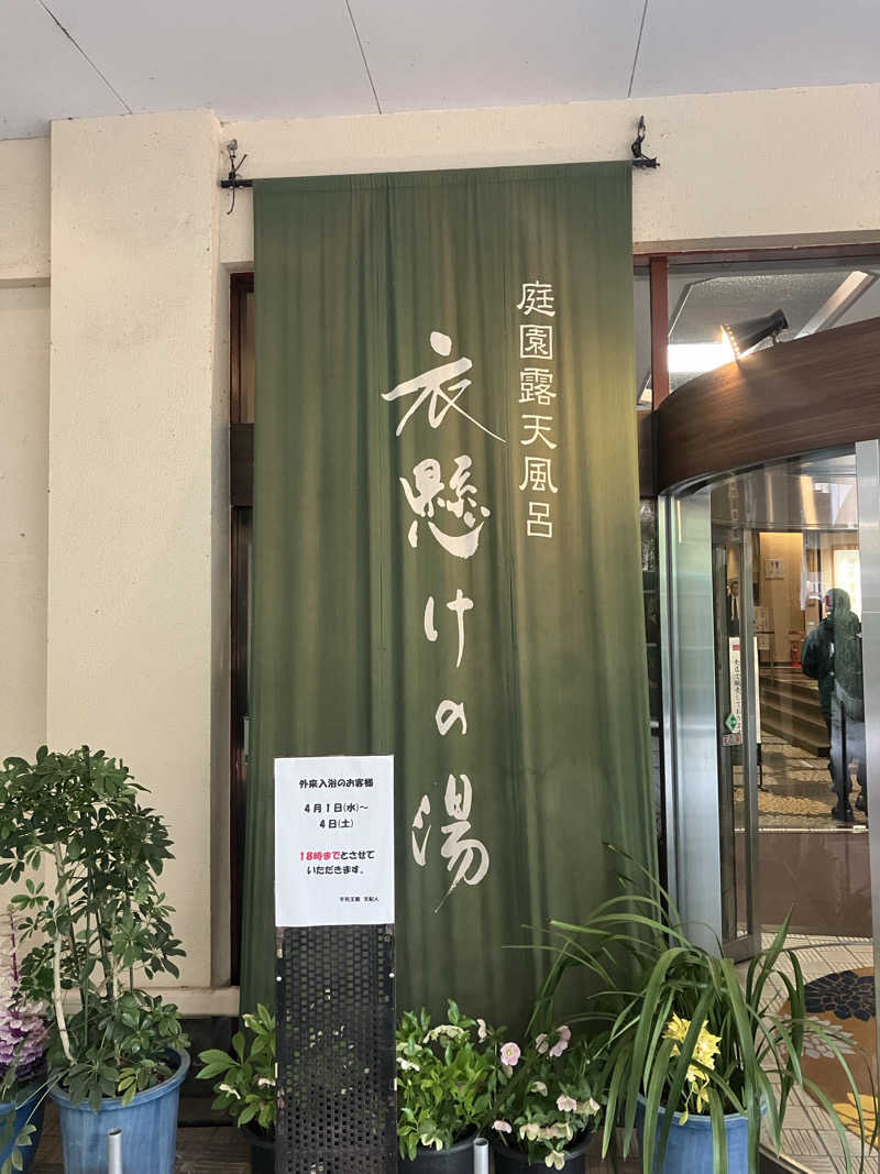 くろすけさんの伏尾温泉 不死王閣のサ活写真