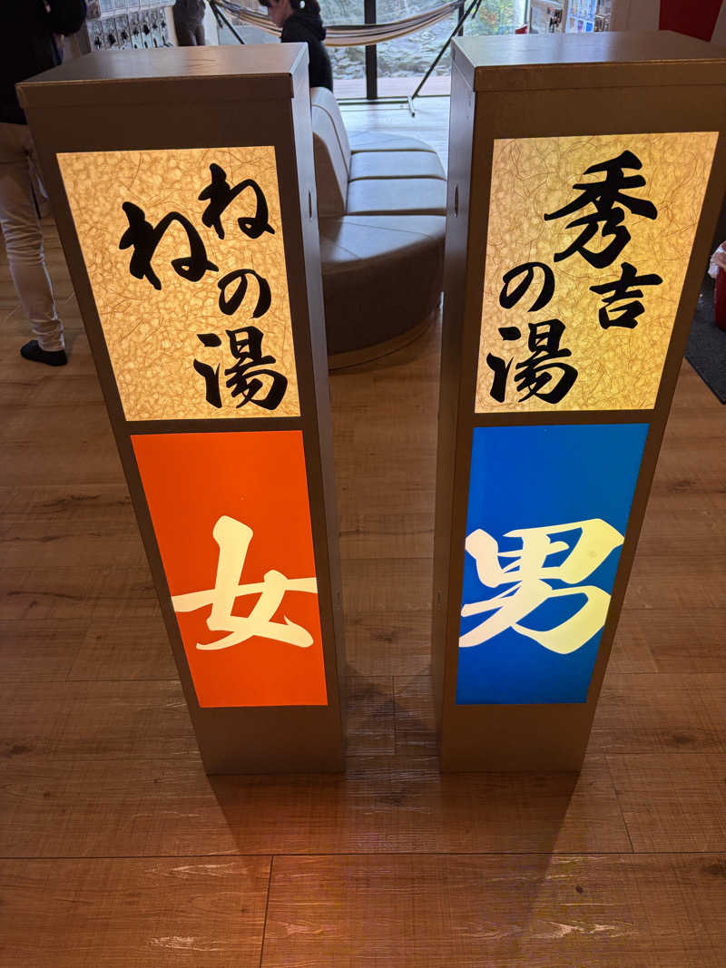石井団長さんの太閤の湯のサ活写真