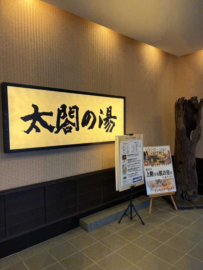 石井団長さんの太閤の湯のサ活写真