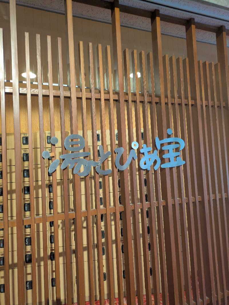 蒸され隊さんの湯〜とぴあ宝のサ活写真