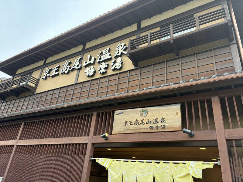 しろわにさんの京王高尾山温泉 極楽湯のサ活写真