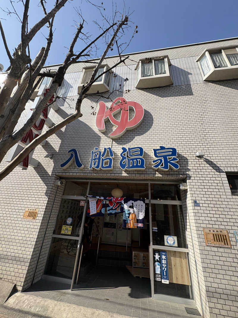 お肉さんの入船温泉のサ活写真