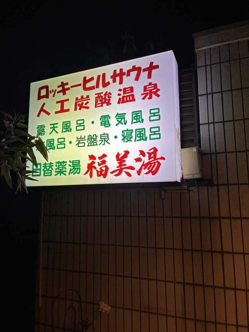 Atsushi @DPさんの福美湯のサ活写真