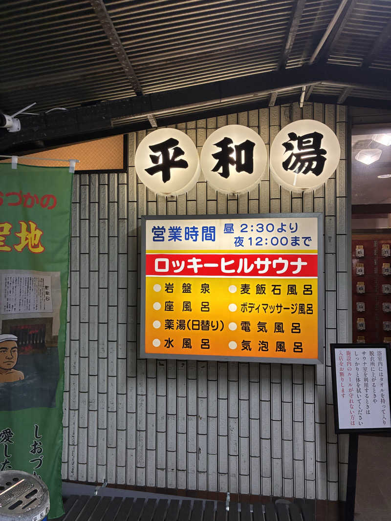 Atsushi @DPさんの平和湯のサ活写真