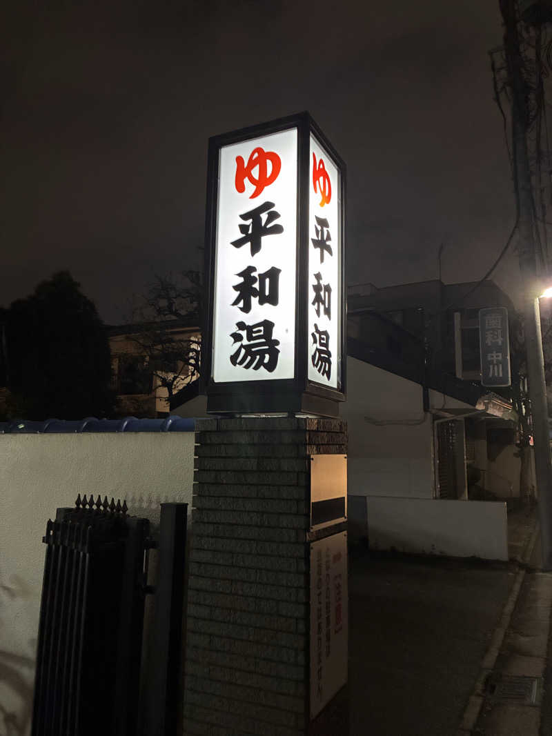 Atsushi @DPさんの平和湯のサ活写真