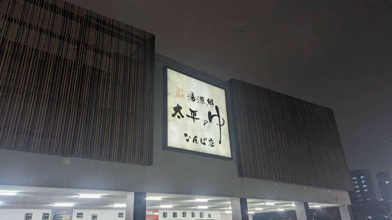 こむぎさんの湯源郷 太平のゆ なんば店のサ活写真