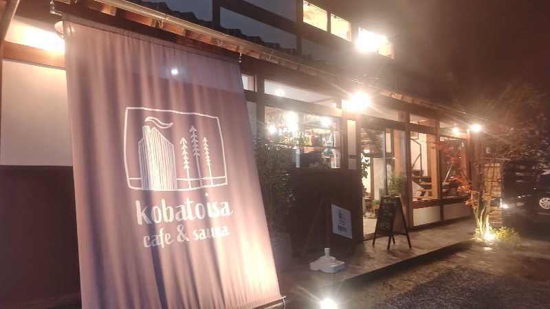 はとぽっぽさんのkobatoisa cafe&saunaのサ活写真