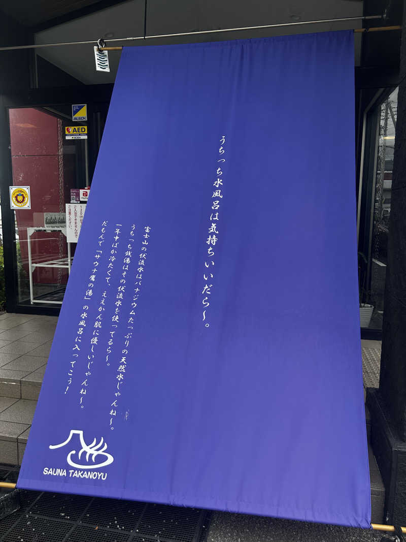 グイさんの富士山天然水SPA サウナ鷹の湯のサ活写真