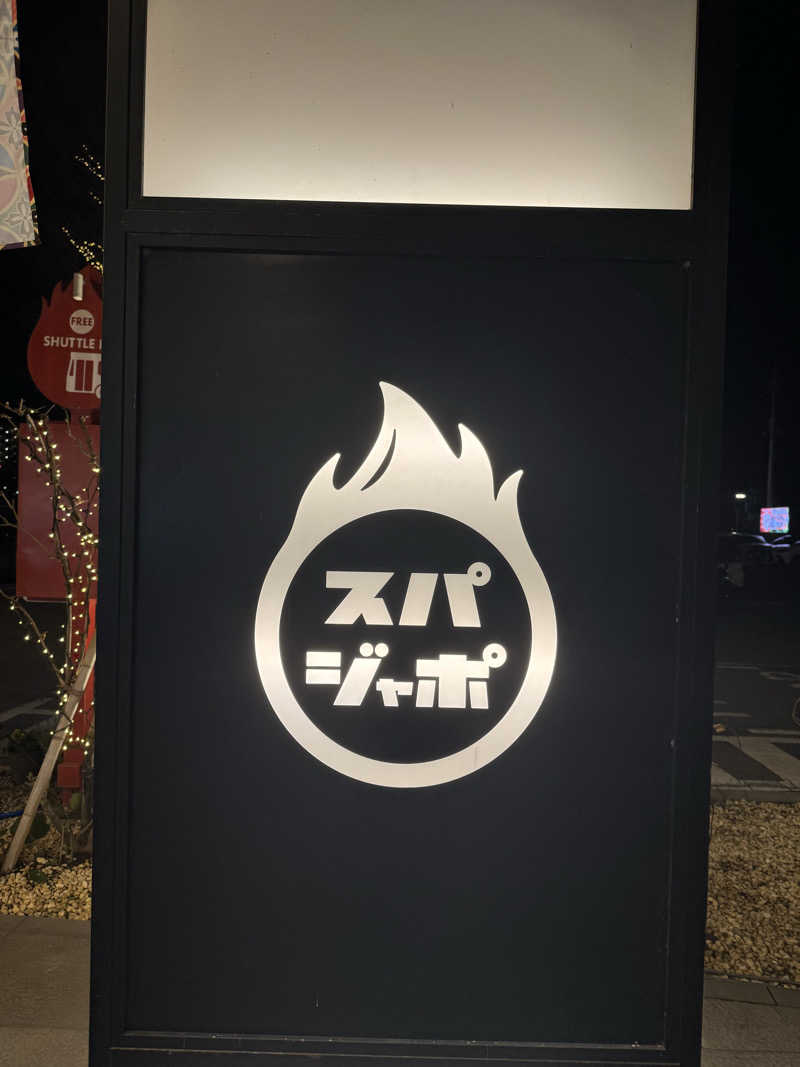 ティダさんのスパジアムジャポンのサ活写真