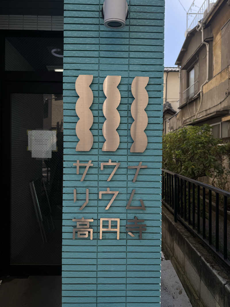 ティダさんのサウナリウム高円寺のサ活写真