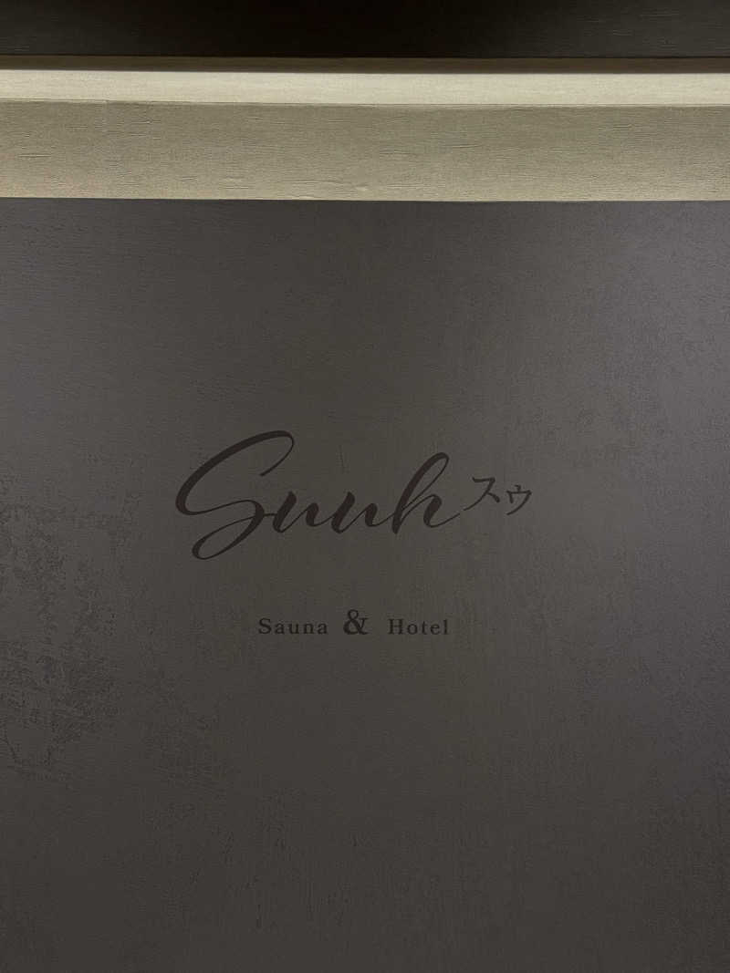 ティダさんのSAUNA&HOTEL Suuh スゥのサ活写真