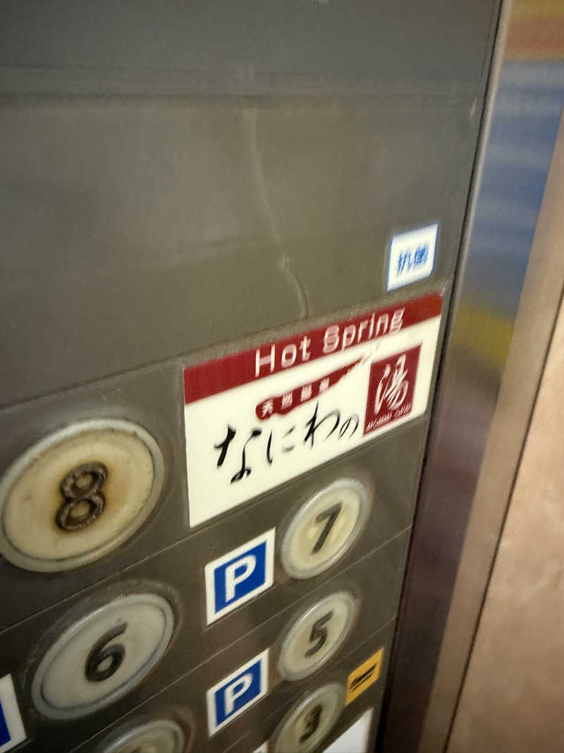 yu-kiさんの天然温泉 なにわの湯のサ活写真