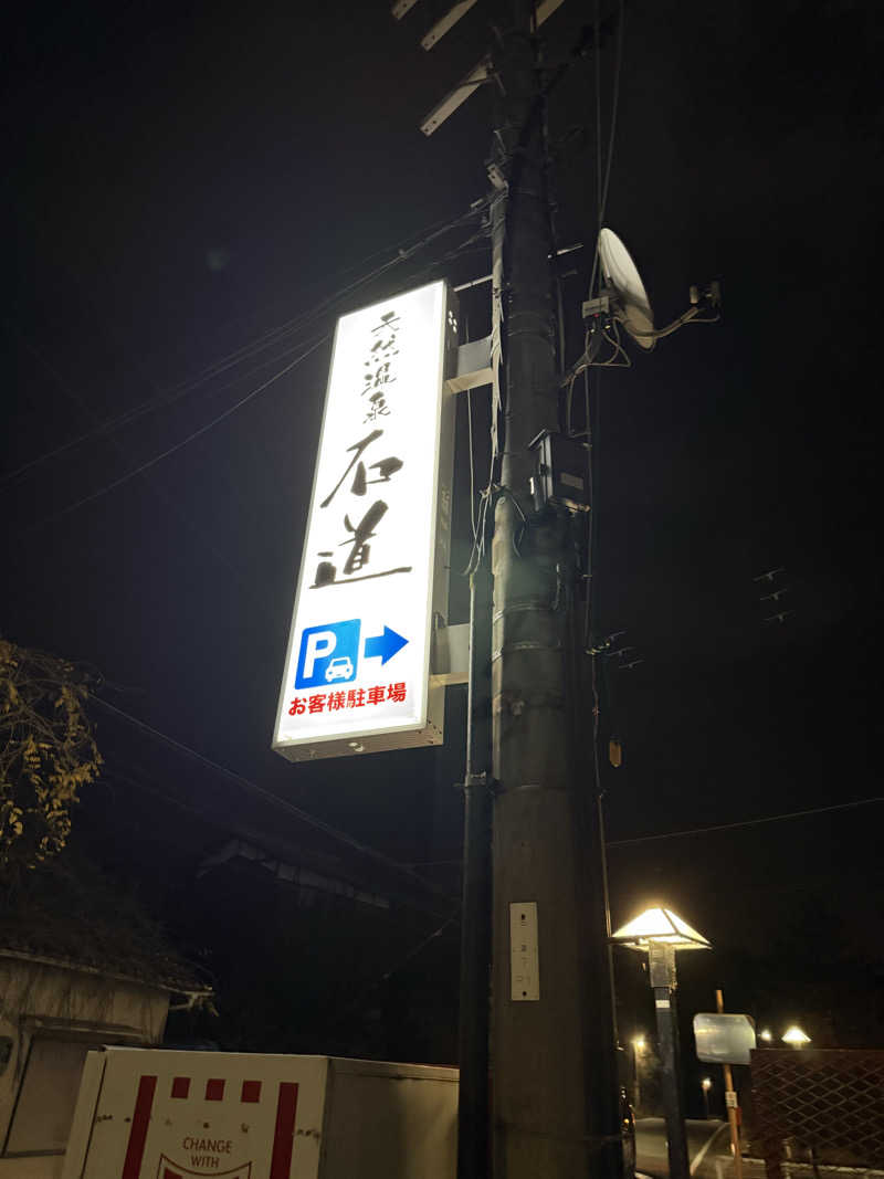 yu-kiさんの天然温泉 石道のサ活写真